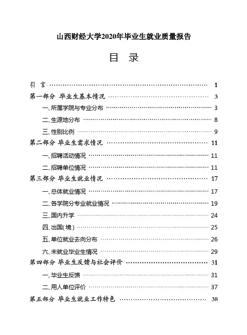 山西财经大学2020年毕业生就业质量报告