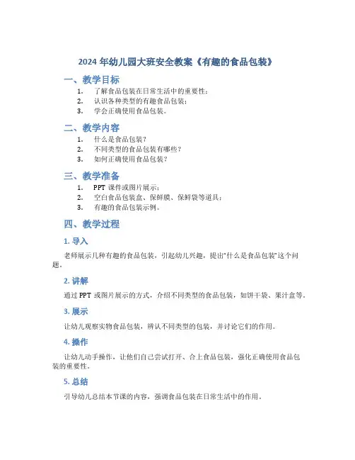 2024年幼儿园大班安全教案教案《有趣的食品包装》