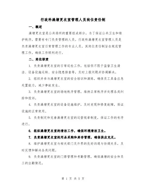 行政科澡塘更衣室管理人员岗位责任制(4篇)