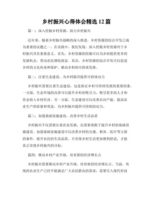 乡村振兴心得体会精选12篇