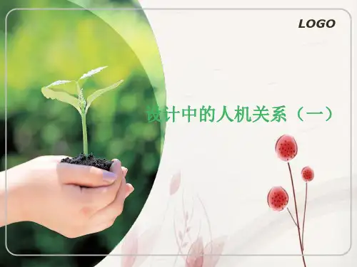 设计中的人机关系