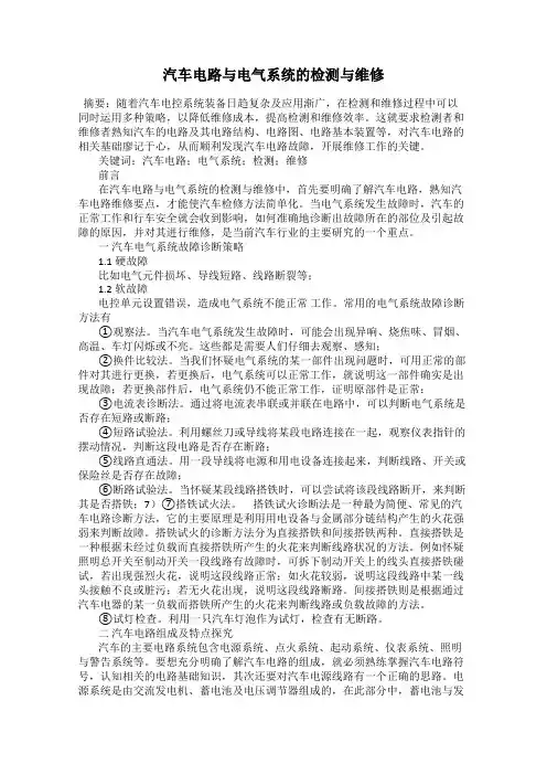 汽车电路与电气系统的检测与维修