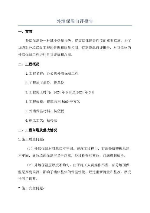 外墙保温自评报告
