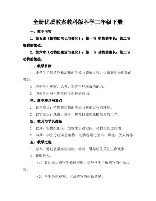 全册优质教案教科版科学三年级下册