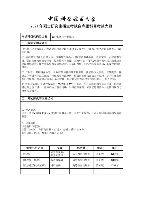 中国科学技术大学808 电路与电子线路2021年考研专业课初试大纲