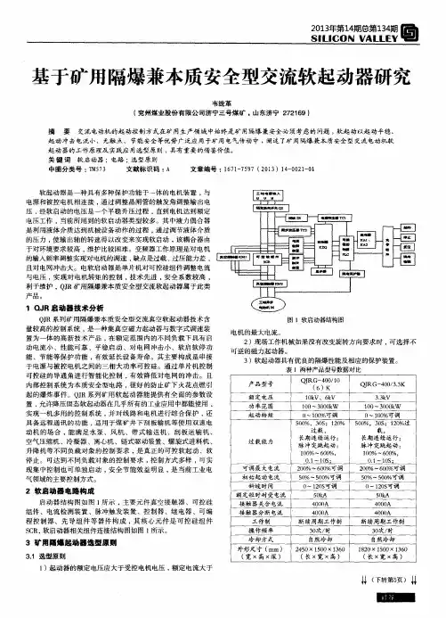 基于矿用隔爆兼本质安全型交流软起动器研究