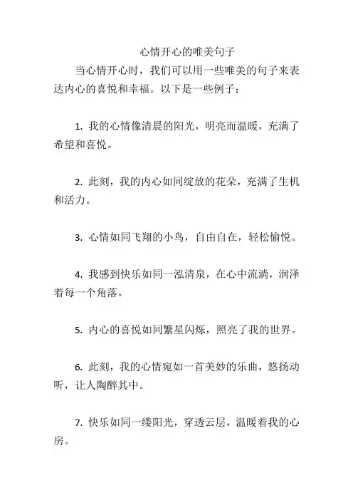 心情开心的唯美句子