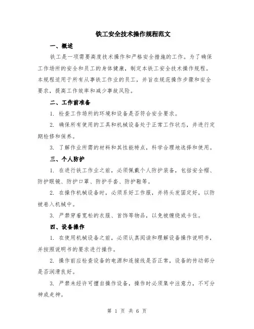 铁工安全技术操作规程范文（二篇）