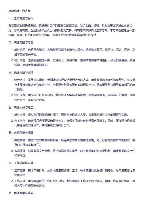 旅游统计工作方案