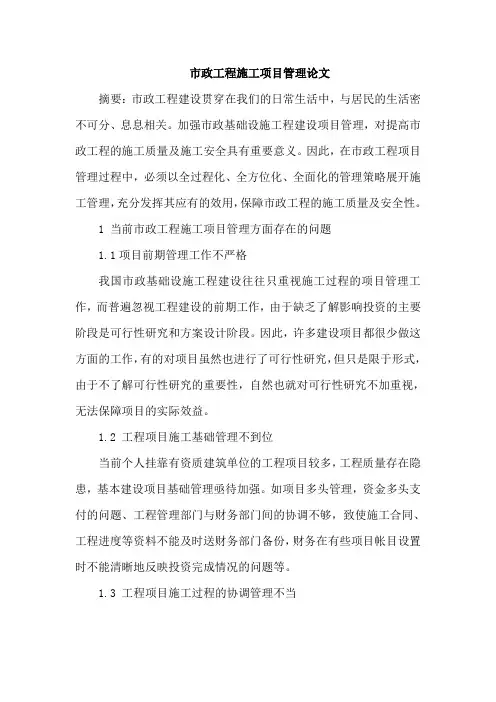 市政工程施工项目管理论文