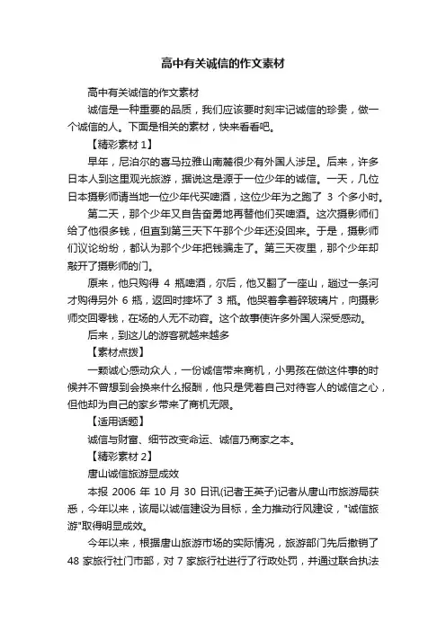 高中有关诚信的作文素材