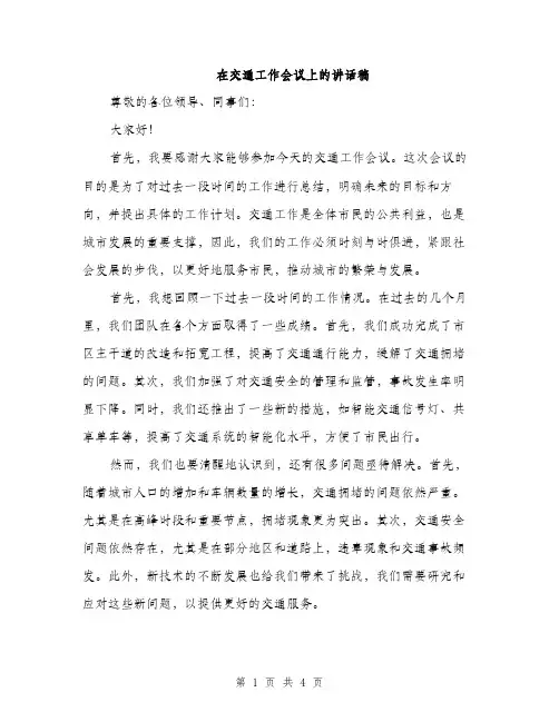 在交通工作会议上的讲话稿（二篇）