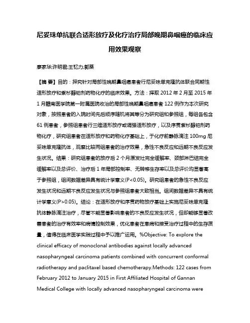 尼妥珠单抗联合适形放疗及化疗治疗局部晚期鼻咽癌的临床应用效果观察