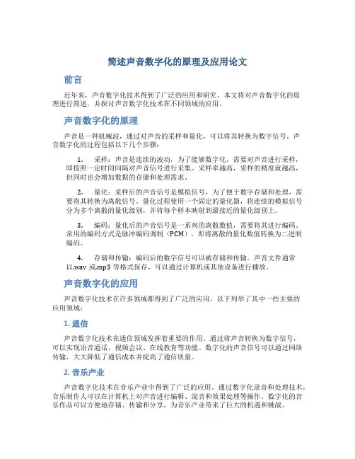简述声音数字化的原理及应用论文