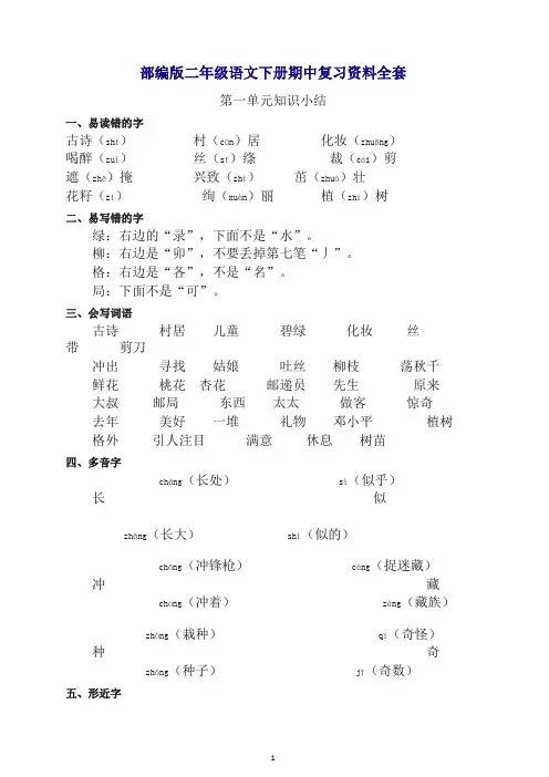 【最新】部编版2年级语文下册第二学期期中考试知识点汇总.docx