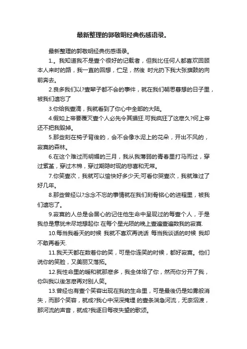 最新整理的郭敬明经典伤感语录。