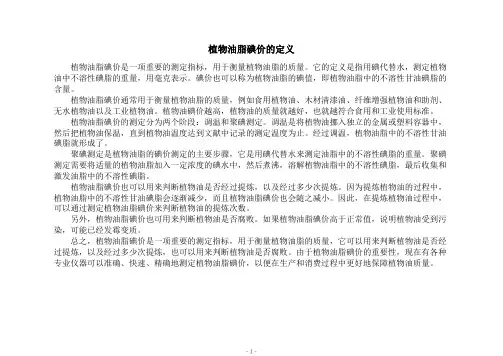 植物油脂碘价的定义