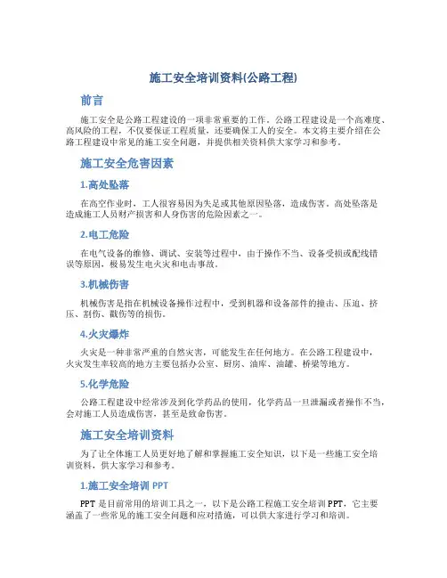 施工安全培训资料(公路工程)