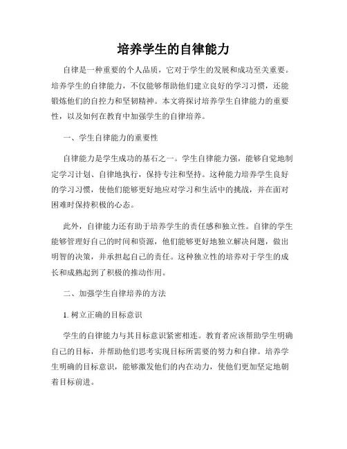 培养学生的自律能力