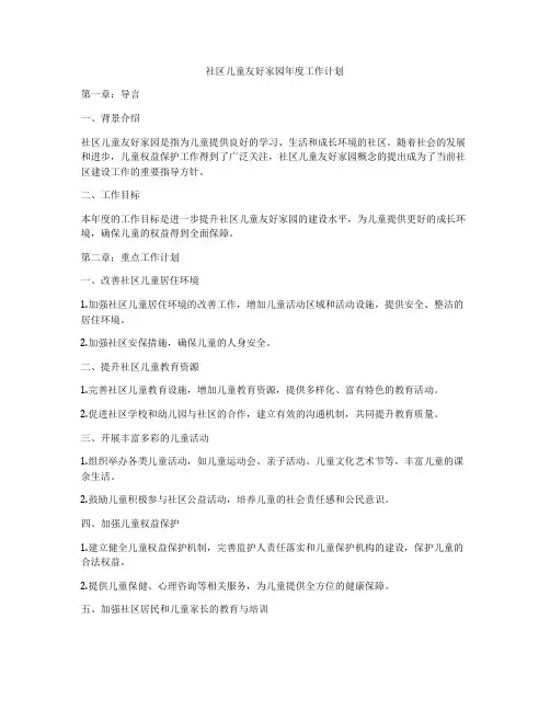 社区儿童友好家园年度工作计划