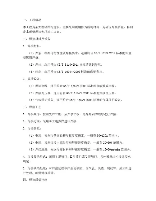 碳钢焊接专项施工方案