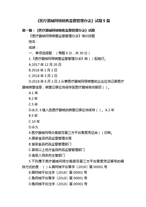 《医疗器械网络销售监督管理办法》试题5篇