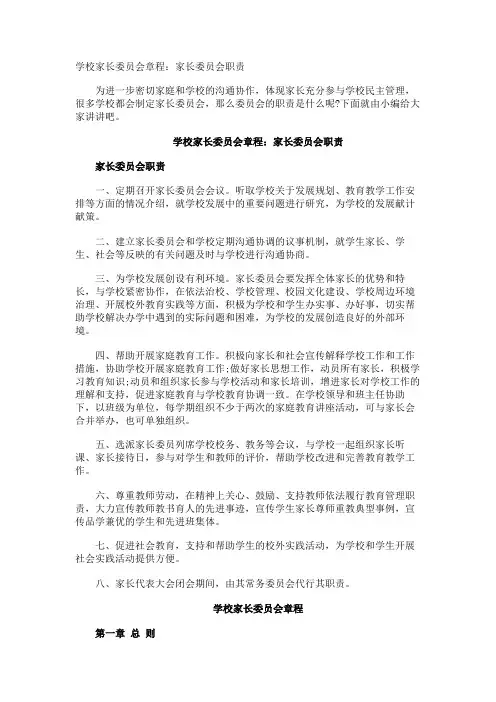 学校家长委员会章程家长委员会职责