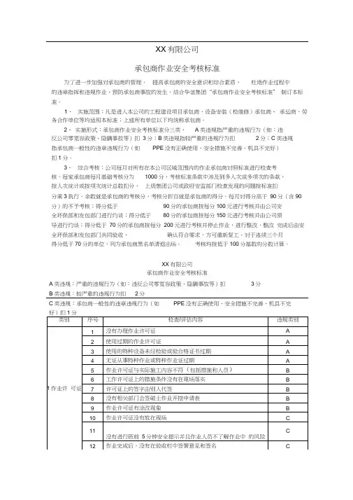 xx公司“承包商作业安全考核标准”