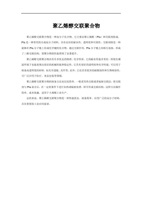 聚乙烯醇交联聚合物