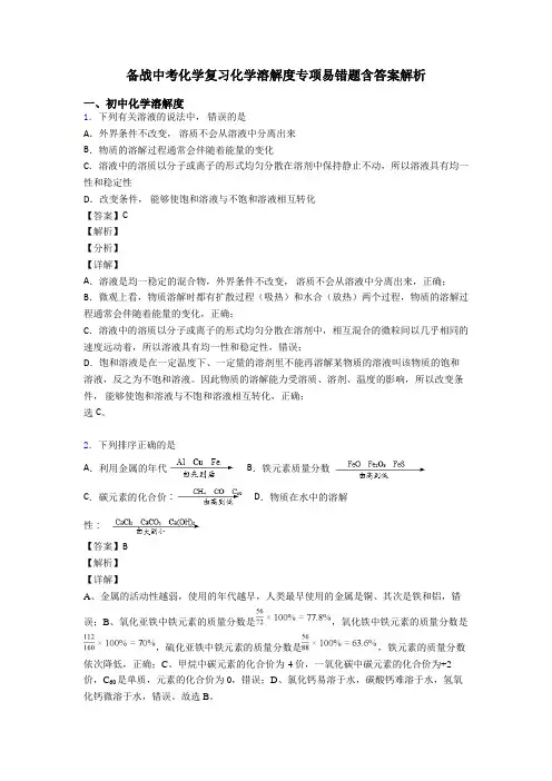备战中考化学复习化学溶解度专项易错题含答案解析