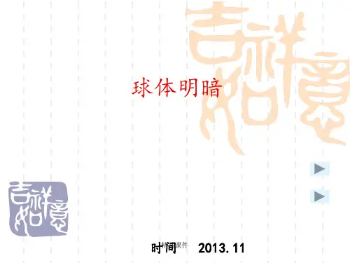 球体明暗表现