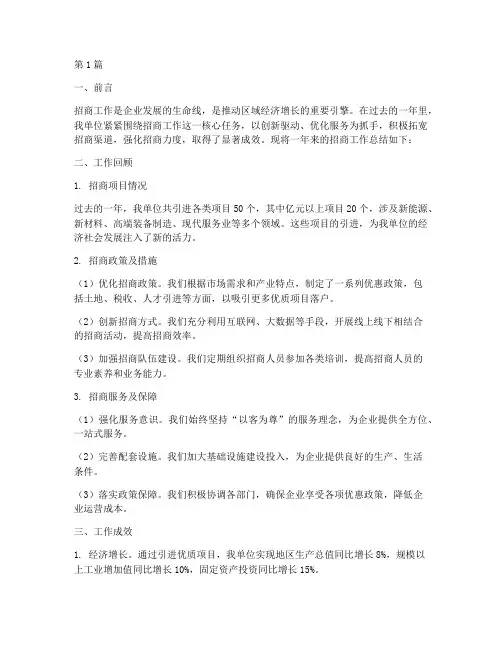做好招商工作总结范文(3篇)