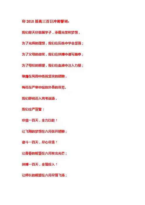 印2010届高三百日冲刺誓词：