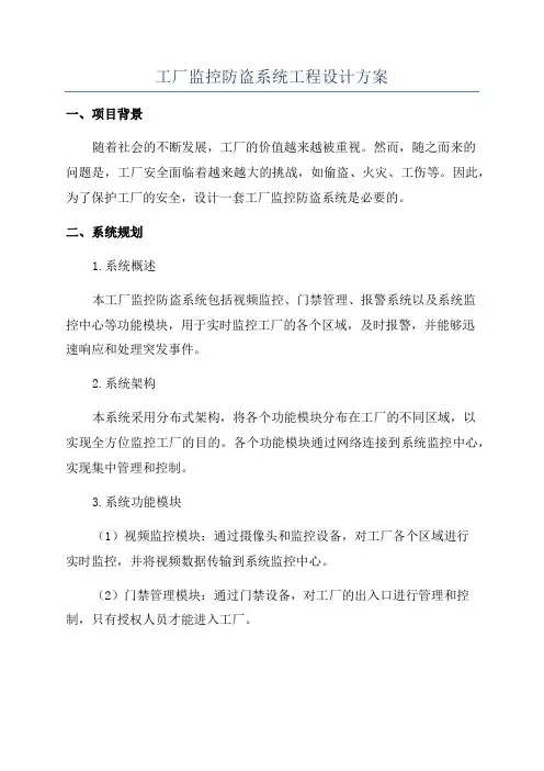 工厂监控防盗系统工程设计方案