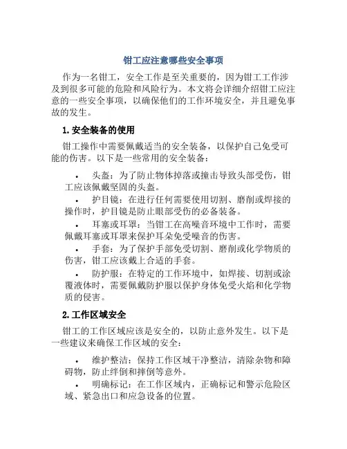 钳工应注意哪些安全事项 