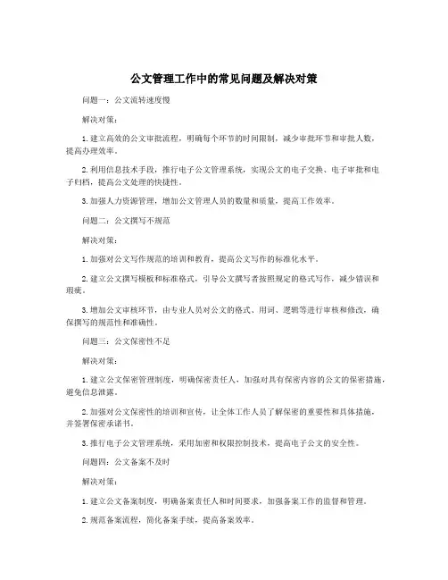 公文管理工作中的常见问题及解决对策