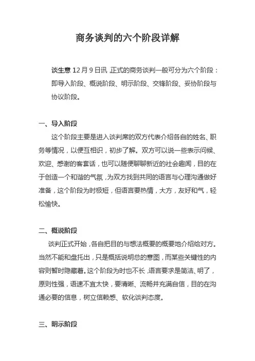 商务谈判的六个阶段详解
