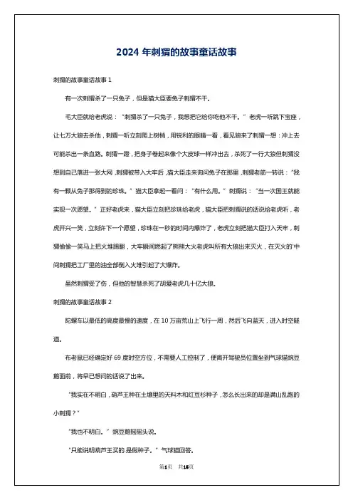 2024年刺猬的故事童话故事