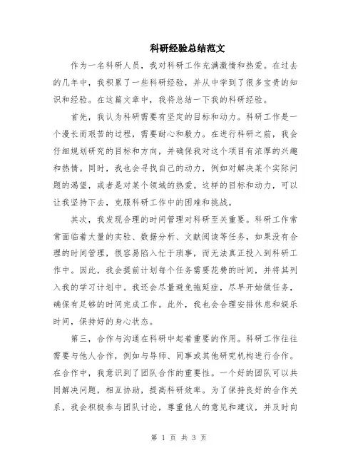 科研经验总结范文