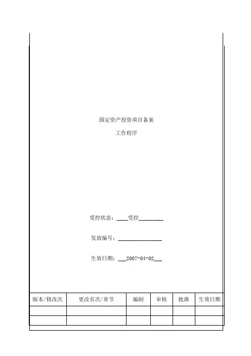 固定资产投资项目备案工作程序