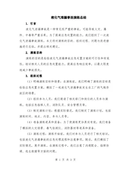 液化气泄漏事故演练总结