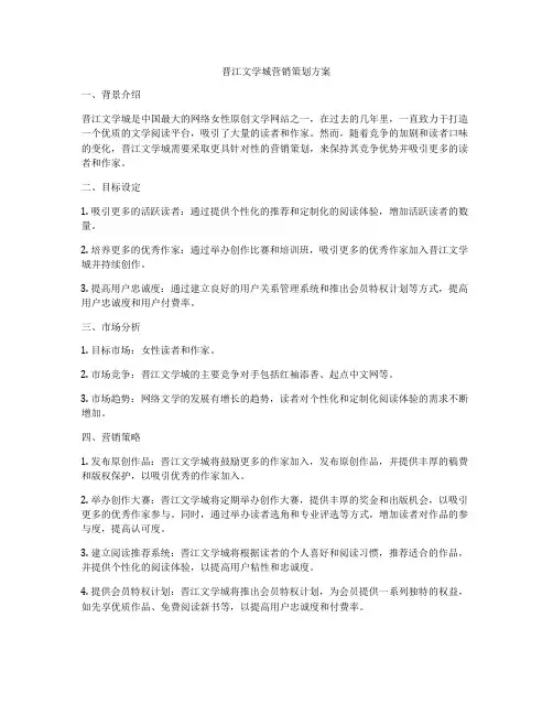 晋江文学城营销策划方案