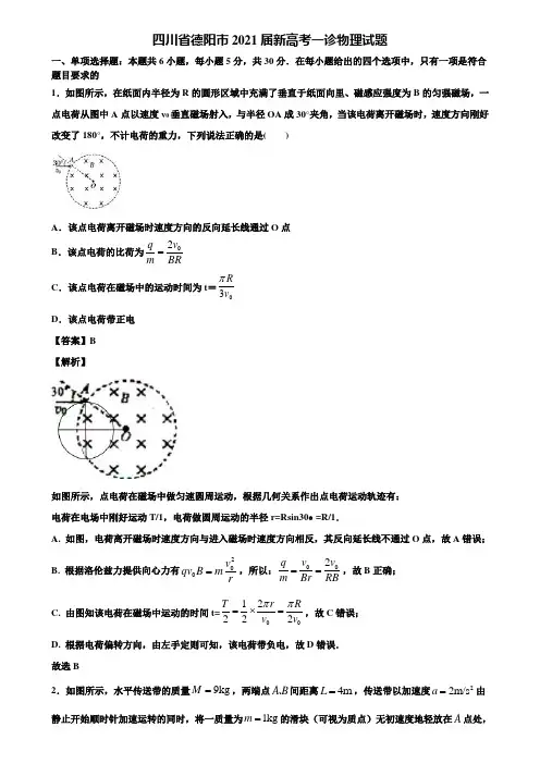 【含5套模拟卷】四川省德阳市2021届新高考一诊物理试题含解析