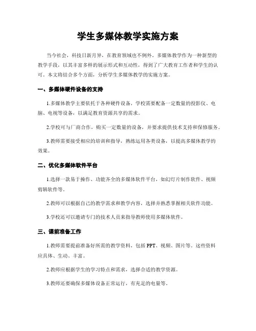 学生多媒体教学实施方案