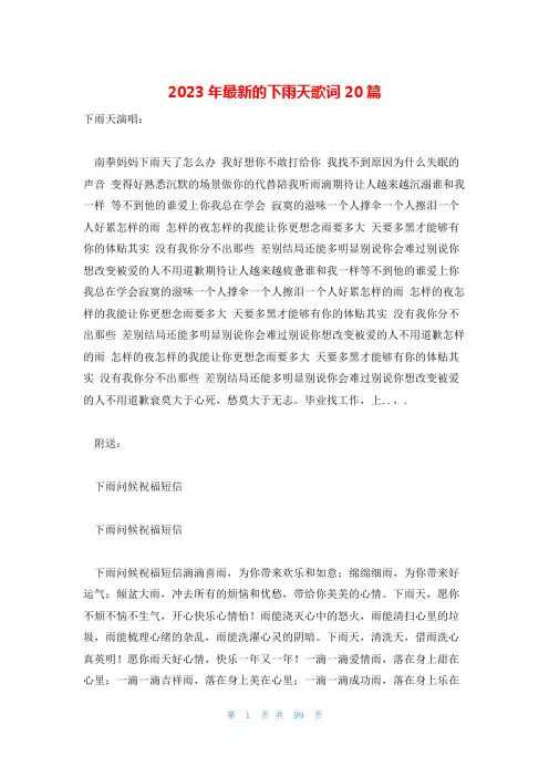 2023年最新的下雨天歌词20篇