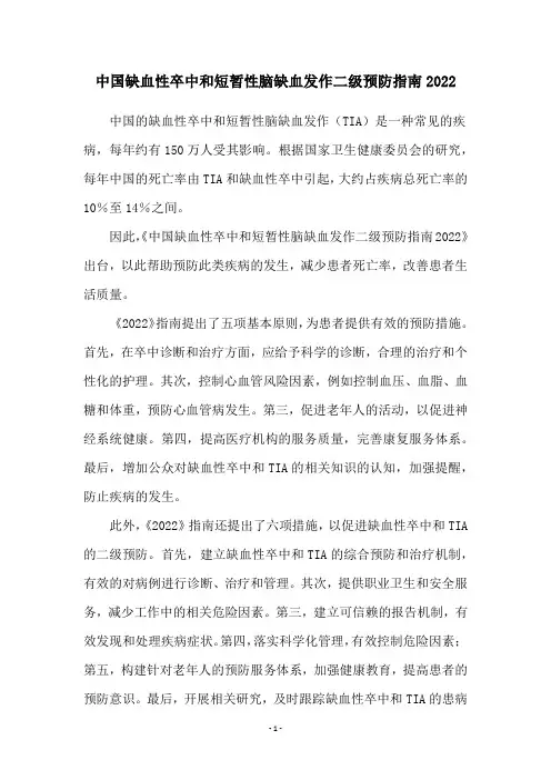 中国缺血性卒中和短暂性脑缺血发作二级预防指南2022