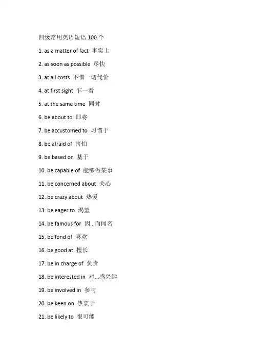 四级常用英语短语100个