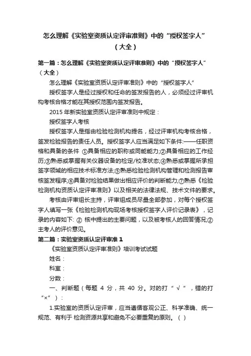 怎么理解《实验室资质认定评审准则》中的“授权签字人”（大全）