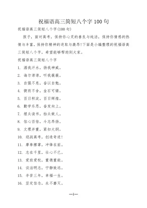祝福语高三简短八个字100句