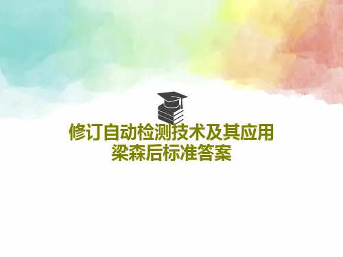 修订自动检测技术及其应用梁森后标准答案34页文档